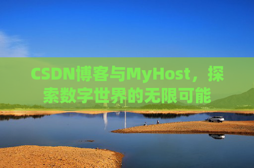 CSDN博客与MyHost，探索数字世界的无限可能